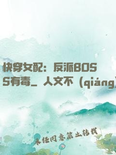 快穿女配：反派BOSS有毒