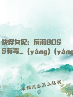 快穿女配：反派BOSS有毒