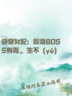 快穿女配：反派BOSS有毒