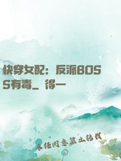 快穿女配：反派BOSS有毒