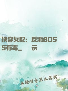 快穿女配：反派BOSS有毒