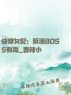快穿女配：反派BOSS有毒