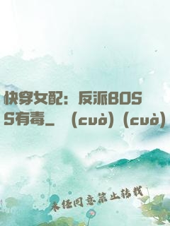 快穿女配：反派BOSS有毒