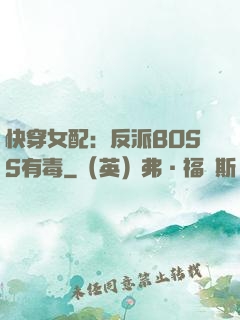 快穿女配：反派BOSS有毒