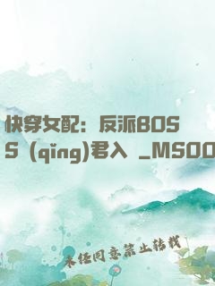 快穿女配：反派BOSS請(qǐng)君入甕
