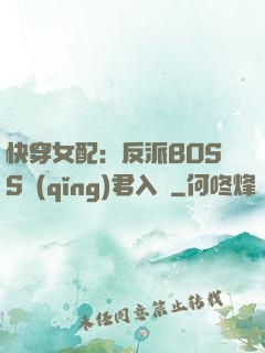 快穿女配：反派BOSS請(qǐng)君入甕