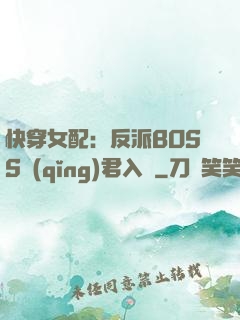 快穿女配：反派BOSS請(qǐng)君入甕