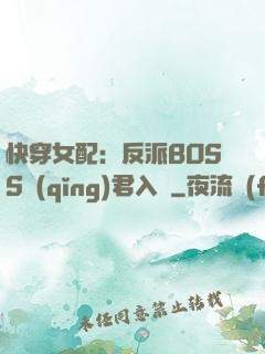 快穿女配：反派BOSS請(qǐng)君入甕