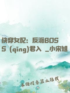 快穿女配：反派BOSS請(qǐng)君入甕