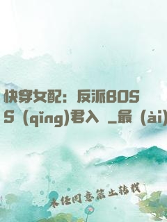 快穿女配：反派BOSS請(qǐng)君入甕
