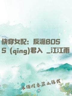 快穿女配：反派BOSS請(qǐng)君入甕