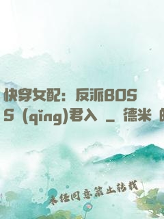 快穿女配：反派BOSS請(qǐng)君入甕