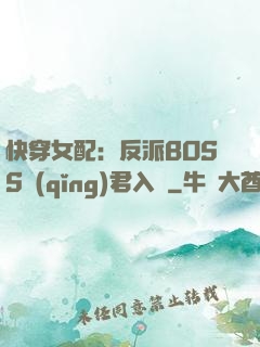 快穿女配：反派BOSS請(qǐng)君入甕
