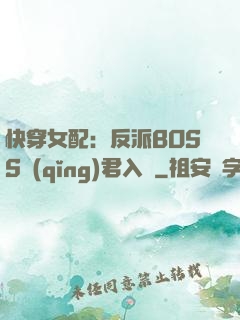 快穿女配：反派BOSS請(qǐng)君入甕