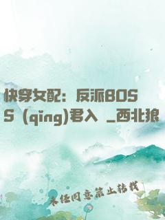 快穿女配：反派BOSS請(qǐng)君入甕