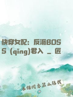 快穿女配：反派BOSS請(qǐng)君入甕