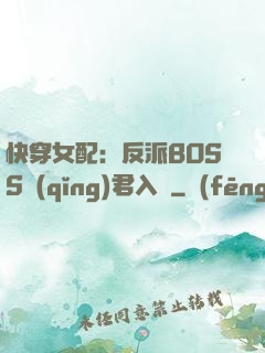快穿女配：反派BOSS請(qǐng)君入甕