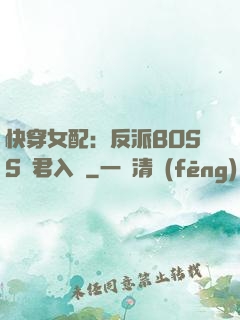 快穿女配：反派BOSS請君入甕