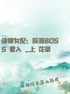 快穿女配：反派BOSS請君入甕