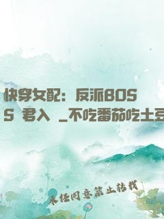 快穿女配：反派BOSS請君入甕