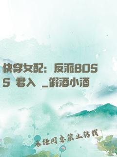 快穿女配：反派BOSS請君入甕