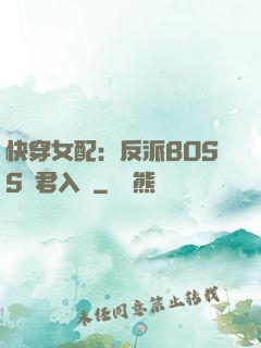 快穿女配：反派BOSS請君入甕
