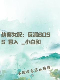 快穿女配：反派BOSS請君入甕