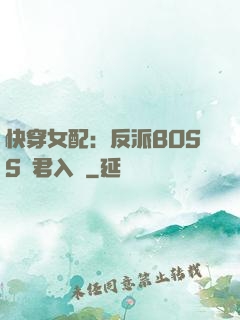 快穿女配：反派BOSS請君入甕