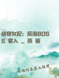 快穿女配：反派BOSS請君入甕