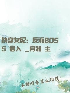 快穿女配：反派BOSS請君入甕