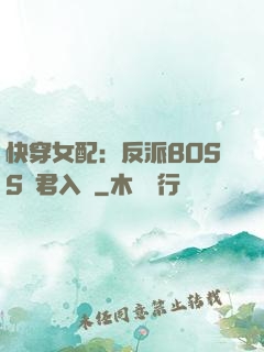 快穿女配：反派BOSS請君入甕