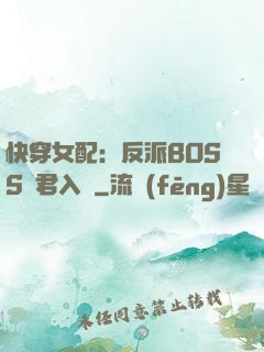快穿女配：反派BOSS請君入甕