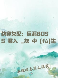 快穿女配：反派BOSS請君入甕