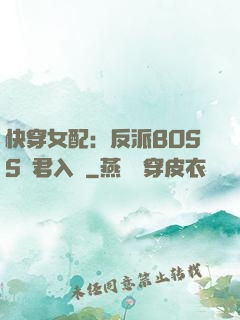 快穿女配：反派BOSS請君入甕