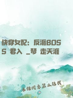 快穿女配：反派BOSS請君入甕