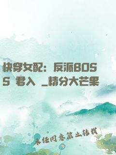 快穿女配：反派BOSS請君入甕