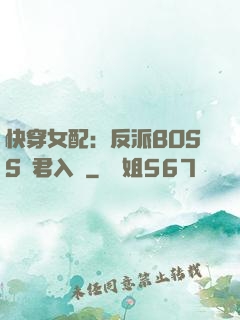 快穿女配：反派BOSS請君入甕