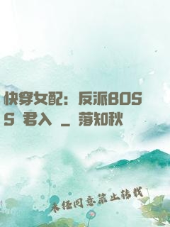 快穿女配：反派BOSS請君入甕