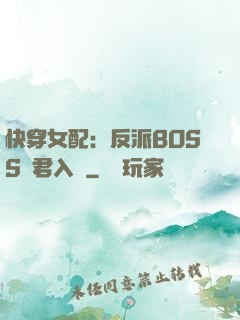 快穿女配：反派BOSS請君入甕