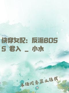 快穿女配：反派BOSS請君入甕