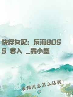 快穿女配：反派BOSS請君入甕