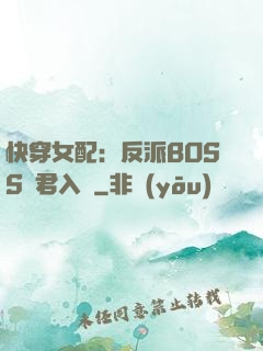 快穿女配：反派BOSS請君入甕