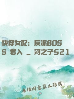快穿女配：反派BOSS請君入甕