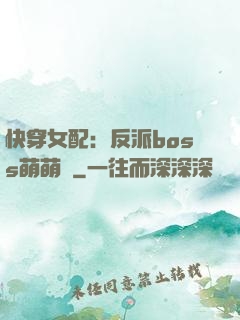 快穿女配：反派boss萌萌噠