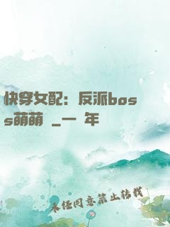 快穿女配：反派boss萌萌噠