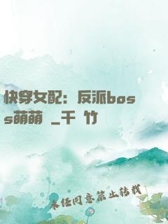 快穿女配：反派boss萌萌噠
