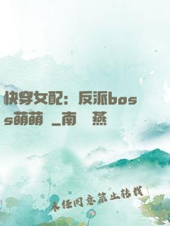 快穿女配：反派boss萌萌噠