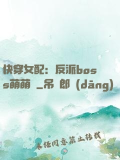 快穿女配：反派boss萌萌噠