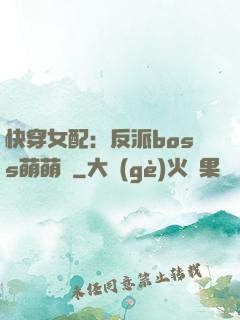 快穿女配：反派boss萌萌噠