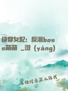 快穿女配：反派boss萌萌噠